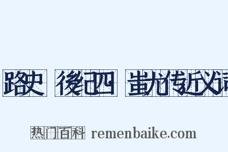 路史·後纪四·蚩尤传近义词是什么意思的图片